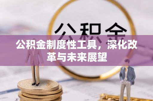 荆州公积金制度性工具，深化改革与未来展望