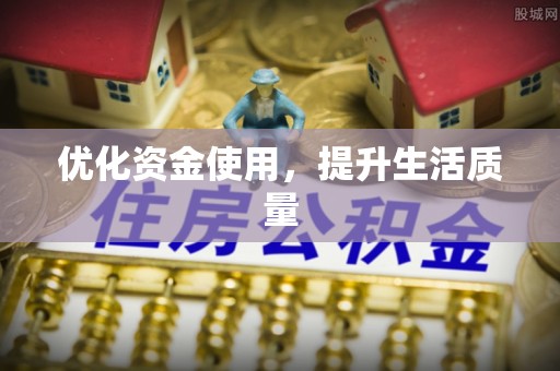 荆州优化资金使用，提升生活质量
