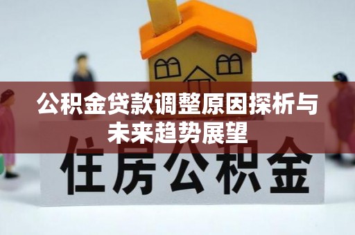 荆州公积金贷款调整原因探析与未来趋势展望