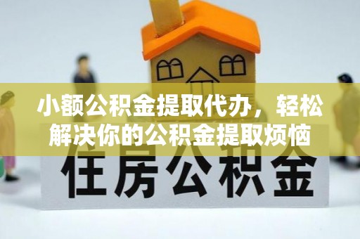 荆州小额公积金提取代办，轻松解决你的公积金提取烦恼