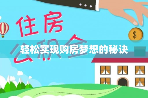 荆州轻松实现购房梦想的秘诀