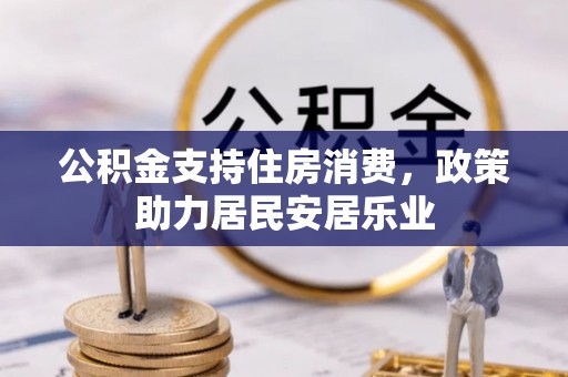 荆州公积金支持住房消费，政策助力居民安居乐业