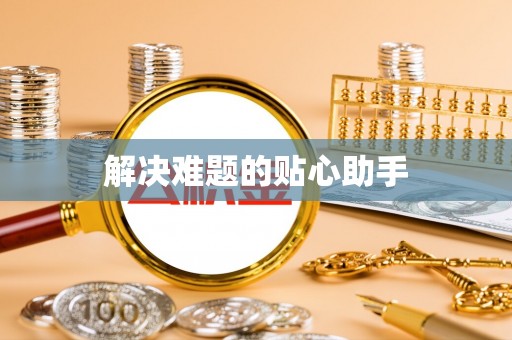 荆州解决难题的贴心助手