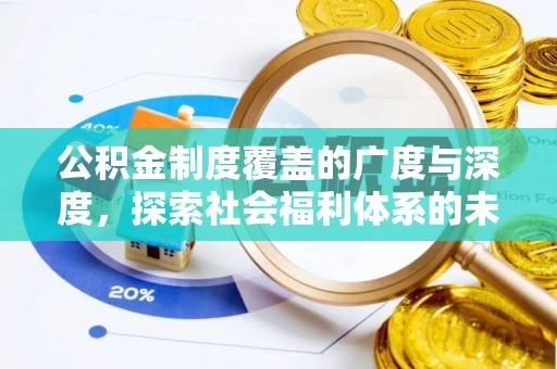 荆州公积金制度覆盖的广度与深度，探索社会福利体系的未来方向