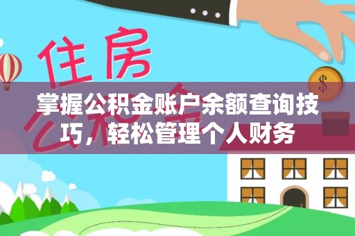 荆州掌握公积金账户余额查询技巧，轻松管理个人财务