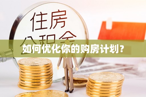 荆州如何优化你的购房计划？
