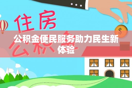 荆州公积金便民服务助力民生新体验