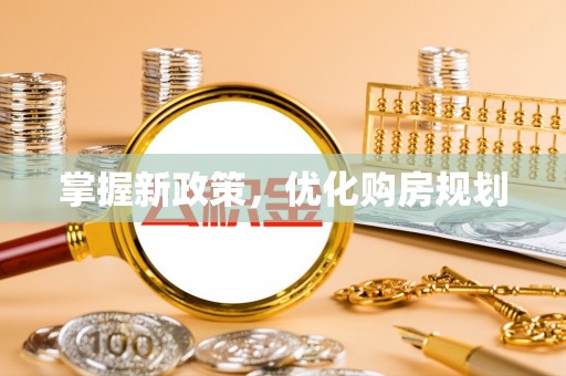 荆州掌握新政策，优化购房规划