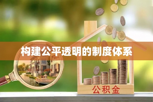 荆州构建公平透明的制度体系