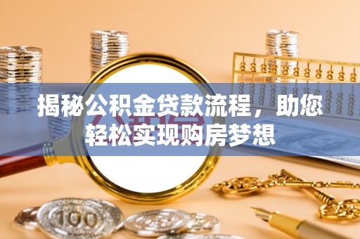 荆州揭秘公积金贷款流程，助您轻松实现购房梦想
