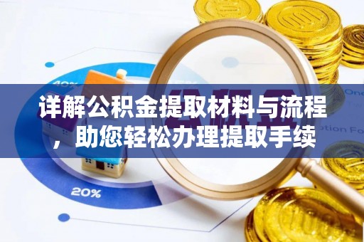 荆州详解公积金提取材料与流程，助您轻松办理提取手续