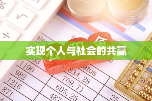 荆州实现个人与社会的共赢