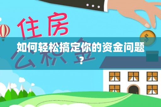 荆州如何轻松搞定你的资金问题？