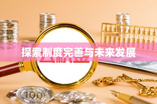 荆州探索制度完善与未来发展
