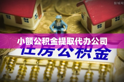 荆州小额公积金提取代办公司
