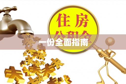 荆州一份全面指南