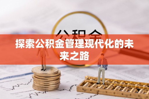 荆州探索公积金管理现代化的未来之路