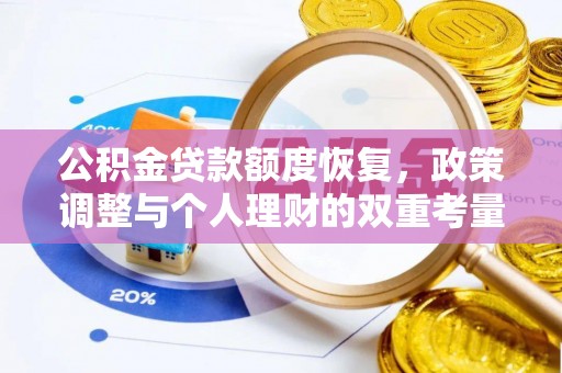 荆州公积金贷款额度恢复，政策调整与个人理财的双重考量