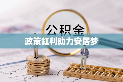 荆州政策红利助力安居梦