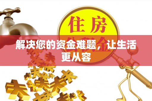 荆州解决您的资金难题，让生活更从容