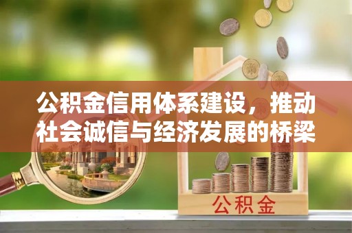荆州公积金信用体系建设，推动社会诚信与经济发展的桥梁