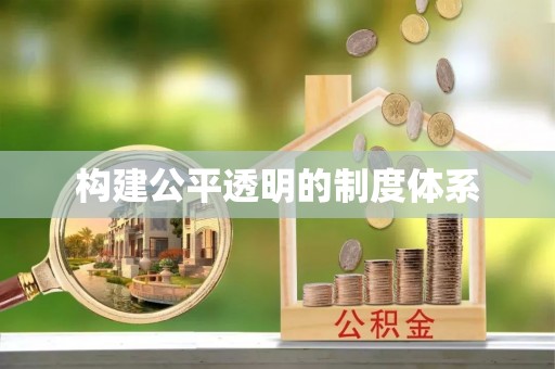 荆州构建公平透明的制度体系