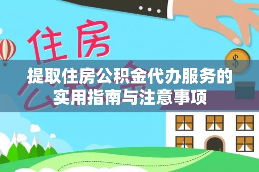 荆州提取住房公积金代办服务的实用指南与注意事项