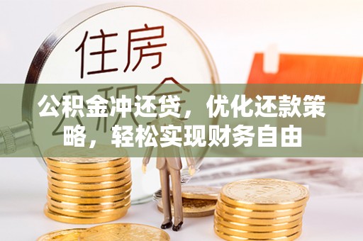 荆州公积金冲还贷，优化还款策略，轻松实现财务自由