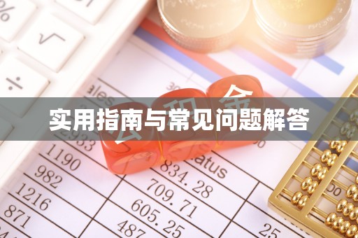 荆州实用指南与常见问题解答