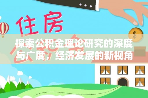 荆州探索公积金理论研究的深度与广度，经济发展的新视角