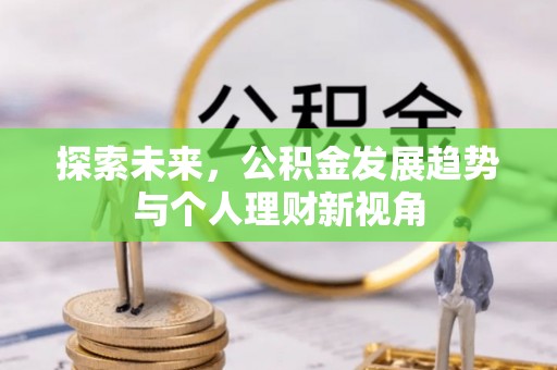 荆州探索未来，公积金发展趋势与个人理财新视角