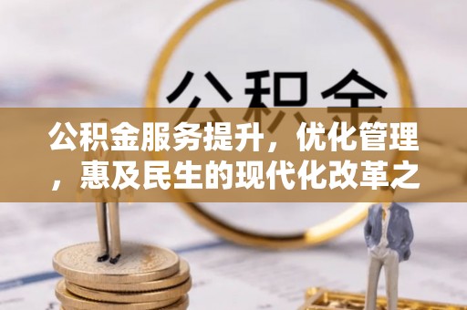 荆州公积金服务提升，优化管理，惠及民生的现代化改革之路