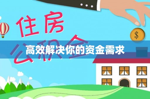 荆州高效解决你的资金需求