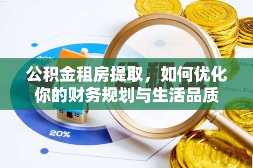 荆州公积金租房提取，如何优化你的财务规划与生活品质