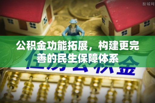 荆州公积金功能拓展，构建更完善的民生保障体系