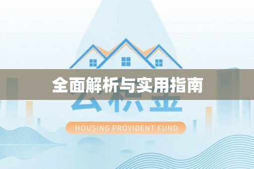 荆州全面解析与实用指南