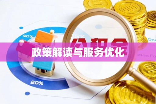 荆州政策解读与服务优化