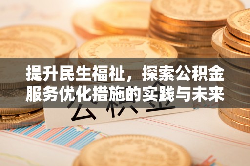 荆州提升民生福祉，探索公积金服务优化措施的实践与未来