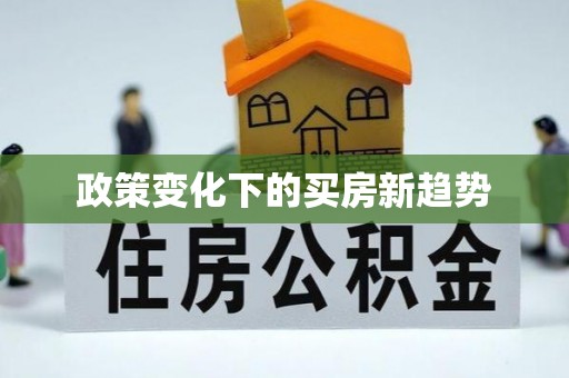 荆州政策变化下的买房新趋势