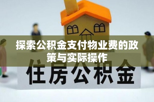 荆州探索公积金支付物业费的政策与实际操作