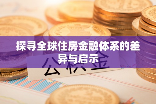 荆州探寻全球住房金融体系的差异与启示