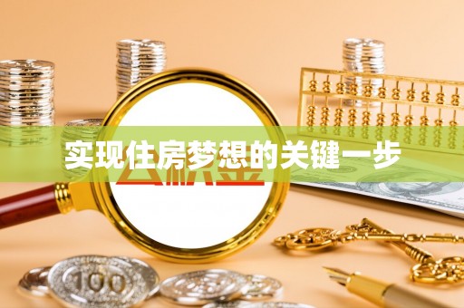 荆州实现住房梦想的关键一步