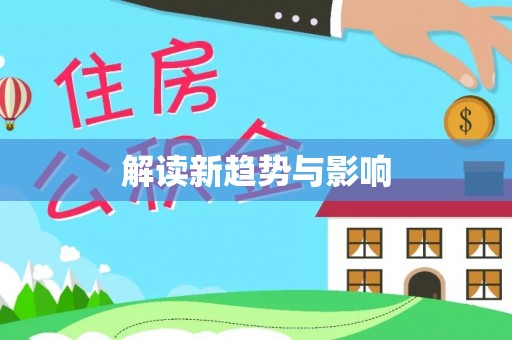 荆州解读新趋势与影响