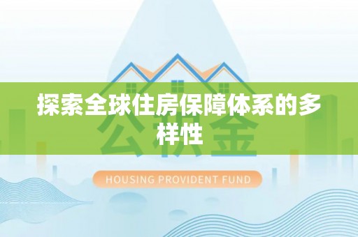 荆州探索全球住房保障体系的多样性