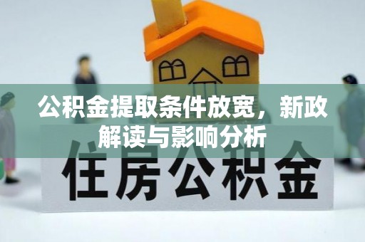 荆州公积金提取条件放宽，新政解读与影响分析