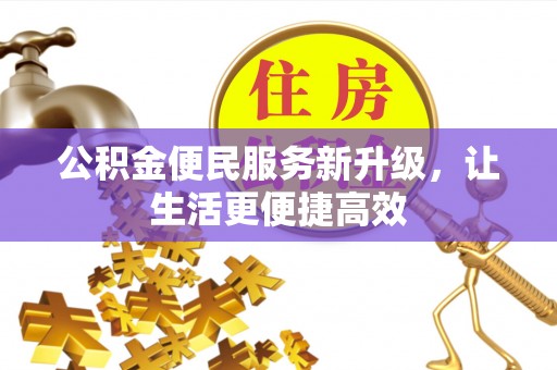 荆州公积金便民服务新升级，让生活更便捷高效