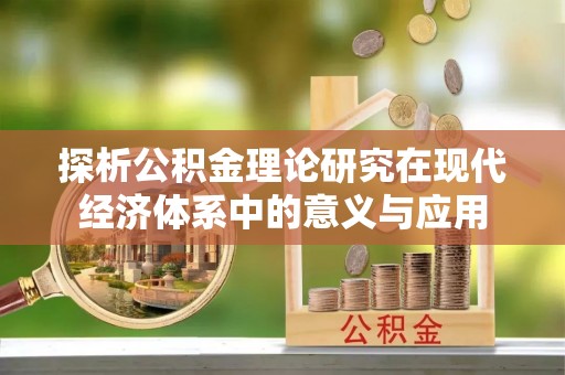 荆州探析公积金理论研究在现代经济体系中的意义与应用