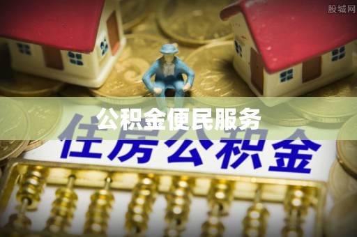 荆州公积金便民服务