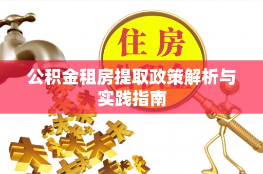 荆州公积金租房提取政策解析与实践指南