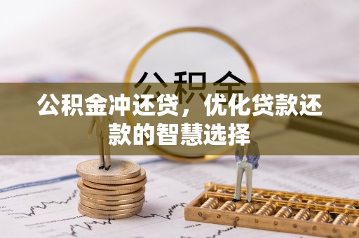 荆州公积金冲还贷，优化贷款还款的智慧选择